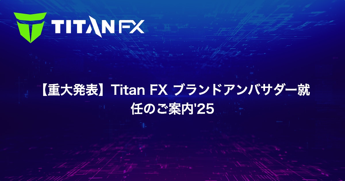 【重大発表】Titan FX ブランドアンバサダー就任のご案内'25